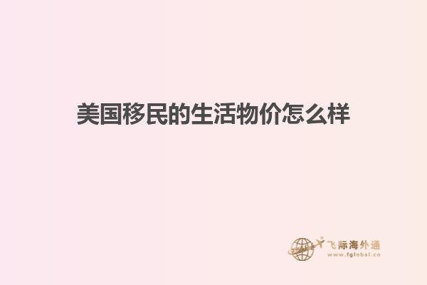 美国移民的生活物价怎么样