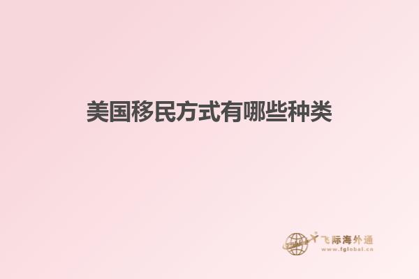美国移民方式有哪些种类