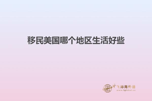 移民美国哪个地区生活好些