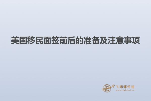 美国移民面签前后的准备及注意事项