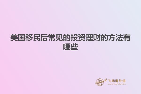 美国移民后常见的投资理财的方法有哪些