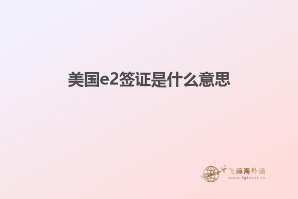 美国e2签证是什么意思