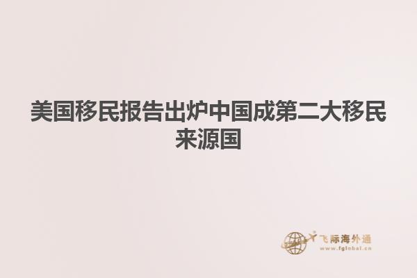 美国移民报告出炉中国成第二大移民来源国