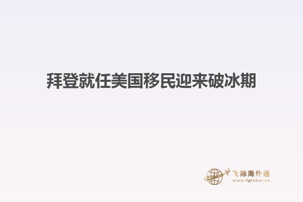 拜登就任美国移民迎来破冰期