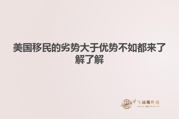 美国移民的劣势大于优势不如都来了解了解