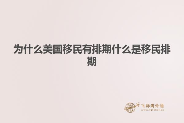 为什么美国移民有排期什么是移民排期