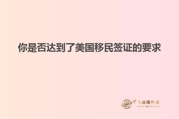 你是否达到了美国移民签证的要求