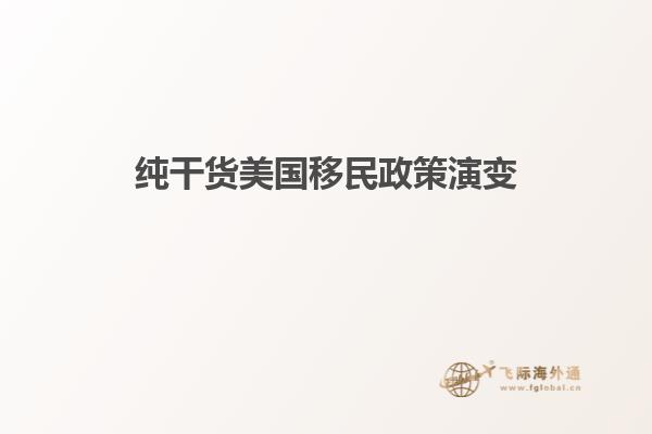 纯干货美国移民政策演变