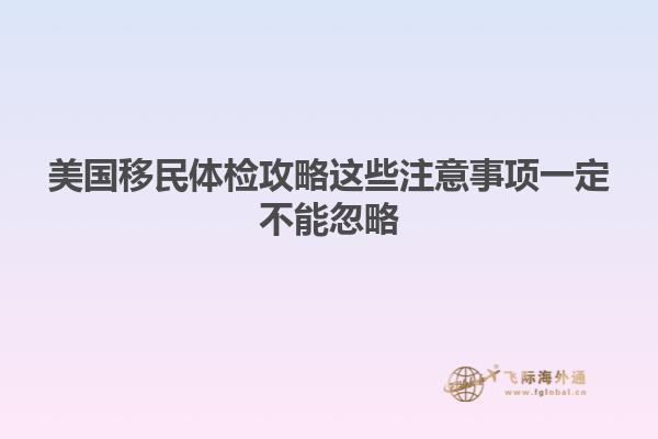 美国移民体检攻略这些注意事项一定不能忽略