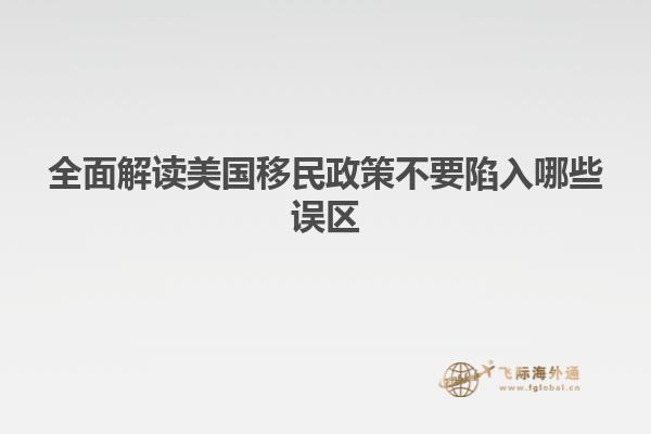 全面解读美国移民政策不要陷入哪些误区