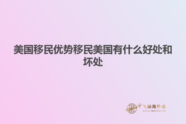 美国移民优势移民美国有什么好处和坏处