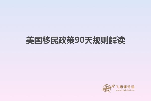 美国移民政策90天规则解读