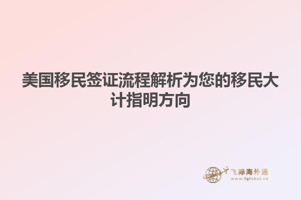 美国移民签证流程解析为您的移民大计指明方向