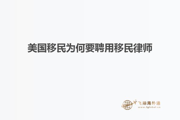 美国移民为何要聘用移民律师