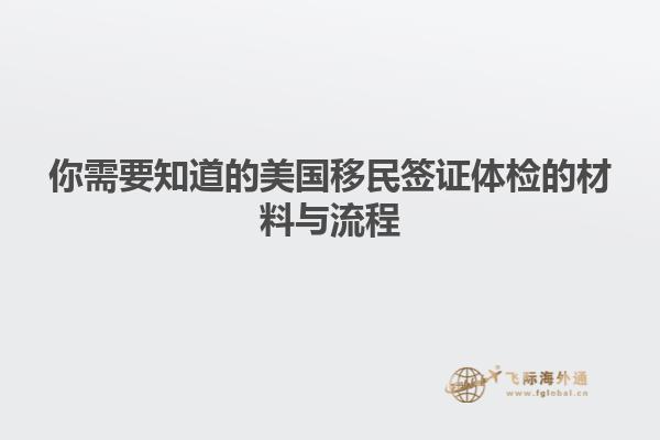 你需要知道的美国移民签证体检的材料与流程