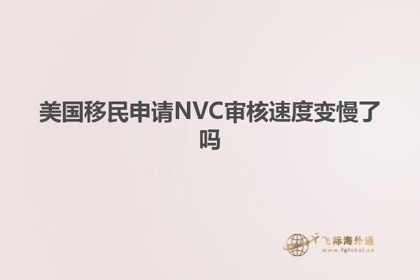 美国移民申请NVC审核速度变慢了吗