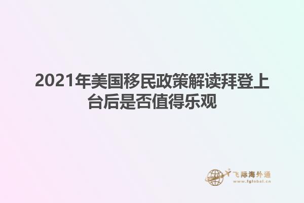 2021年美国移民政策解读拜登上台后是否值得乐观
