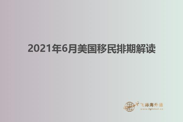 2021年6月美国移民排期解读