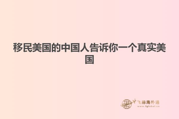 移民美国的中国人告诉你一个真实美国