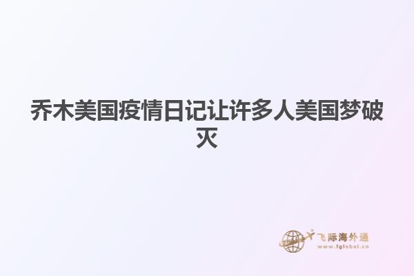乔木美国疫情日记让许多人美国梦破灭