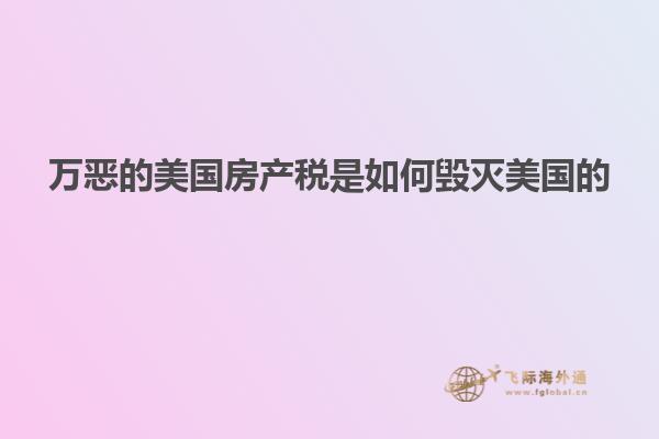 万恶的美国房产税是如何毁灭美国的