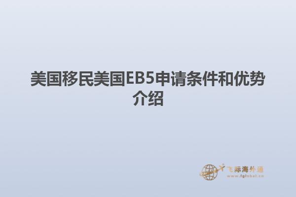 美国移民美国EB5申请条件和优势介绍