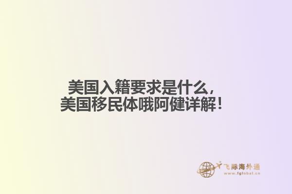美国入籍要求是什么，美国移民体哦阿健详解！