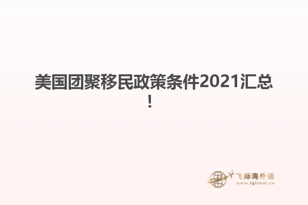 美国团聚移民政策条件2021汇总！