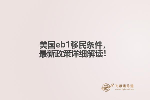 美国eb1移民条件，最新政策详细解读！
