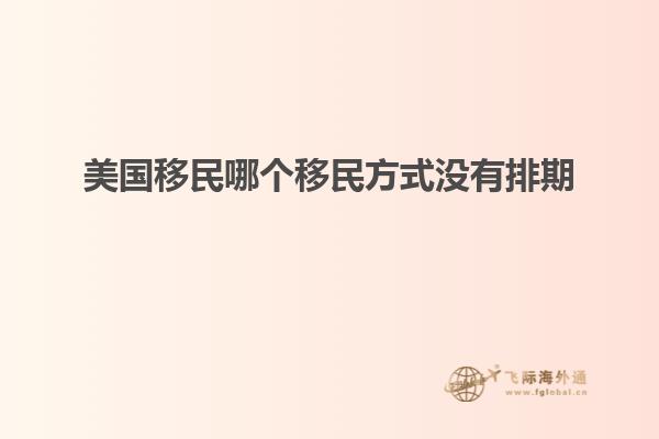 美国移民哪个移民方式没有排期