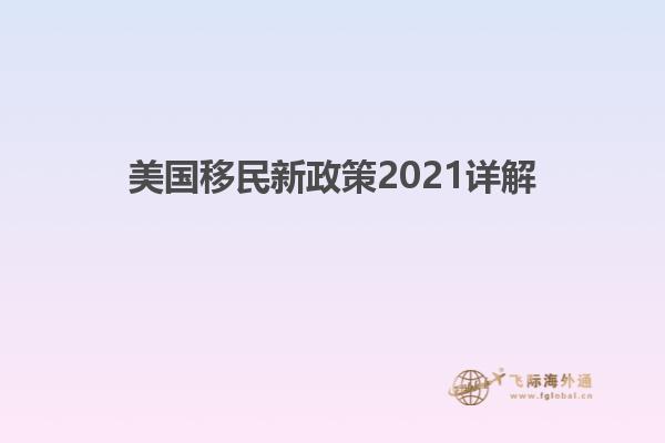 美国移民新政策2021详解