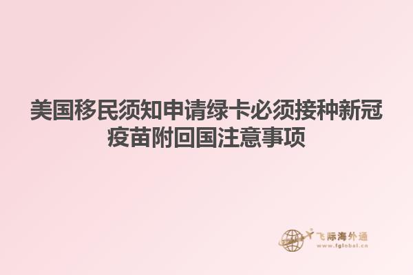 美国移民须知申请绿卡必须接种新冠疫苗附回国注意事项