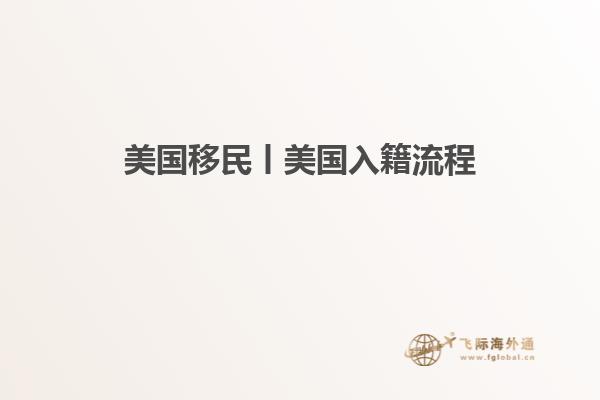 美国移民丨美国入籍流程