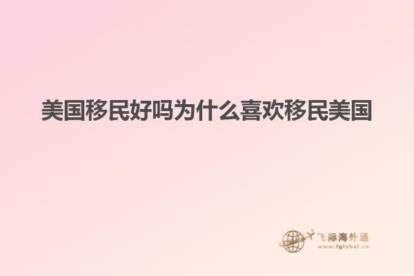 美国移民好吗为什么喜欢移民美国