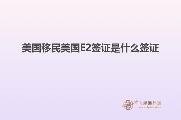 美国移民