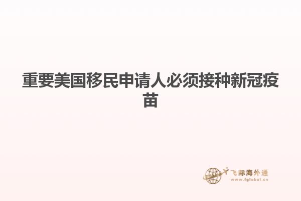 重要美国移民申请人必须接种新冠疫苗