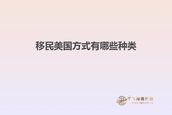 移民美国方式有哪些种类