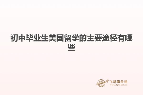 初中毕业生美国留学的主要途径有哪些