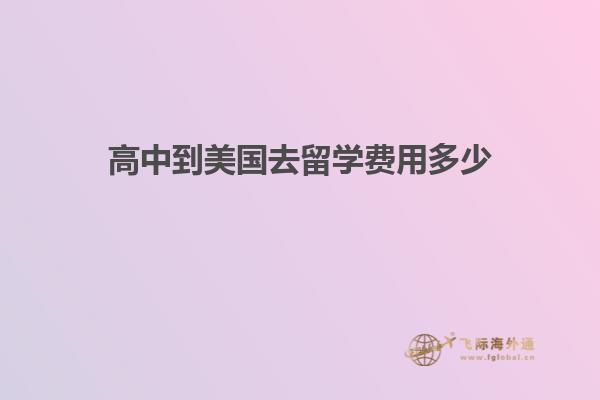 高中到美国去留学费用多少