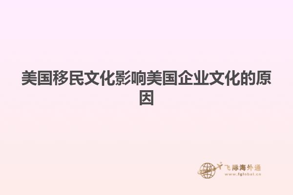 美国移民文化影响美国企业文化的原因