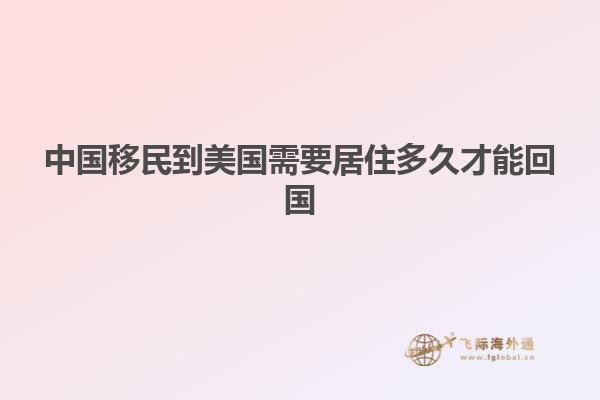 中国移民到美国需要居住多久才能回国