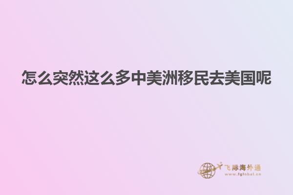 怎么突然这么多中美洲移民去美国呢