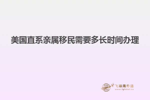 美国直系亲属移民需要多长时间办理