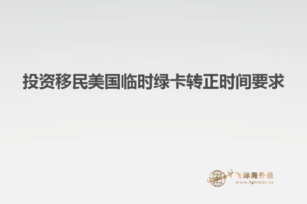 投资移民美国临时绿卡转正时间要求