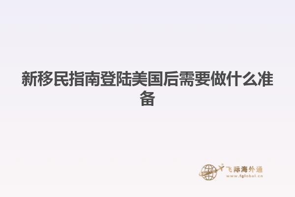 新移民指南登陆美国后需要做什么准备