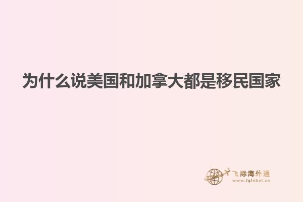 为什么说美国和加拿大都是移民国家