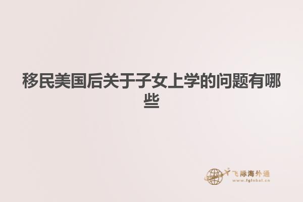 移民美国后关于子女上学的问题有哪些