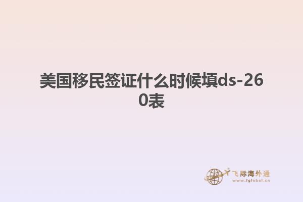 美国移民签证什么时候填ds-260表