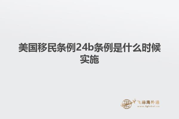 美国移民条例24b条例是什么时候实施