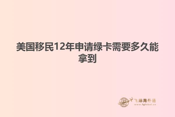 美国移民12年申请绿卡需要多久能拿到